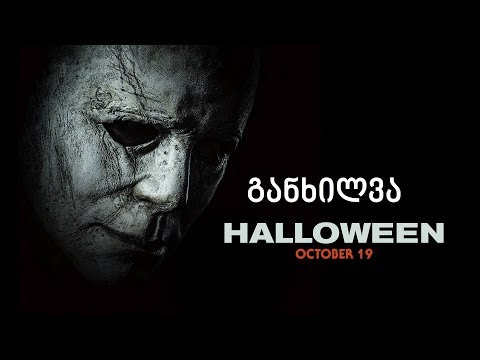 განხილვა - Halloween / ჰელოუინი (2018)